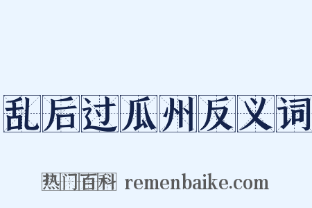 乱后过瓜州反义词是什么意思的图片